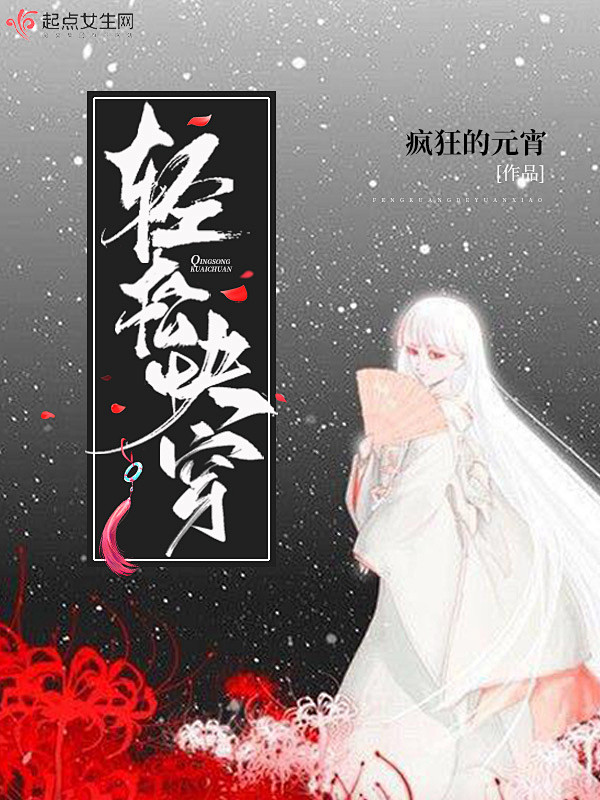 轻松快穿-起点女生/南樛制作