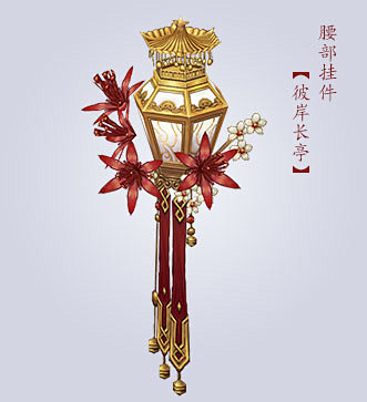 侠义乾坤-挂件-彼岸长亭