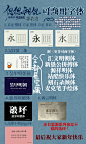 花瓣ID:偲偲湘倪整理/有异议提/可商用字体/资料摘自:猫啃网，花瓣网，字体天下