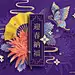 红花绿叶黄扇蓝蝴蝶迎春纳福古典蓝2019猪年背景喜庆过年中式古典海报红花绿叶黄扇蓝蝴蝶迎春纳福古典蓝2019猪年背景喜庆过年中式古典海报.jpg.jpg