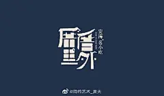 正午品牌 -《厝里厝外》安海风味小吃VI设计品牌设计创意分享超话#好设计共欣赏# ​​​​