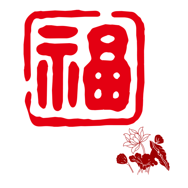 中国传统篆刻印章书法印章背景PNG_2083x2083