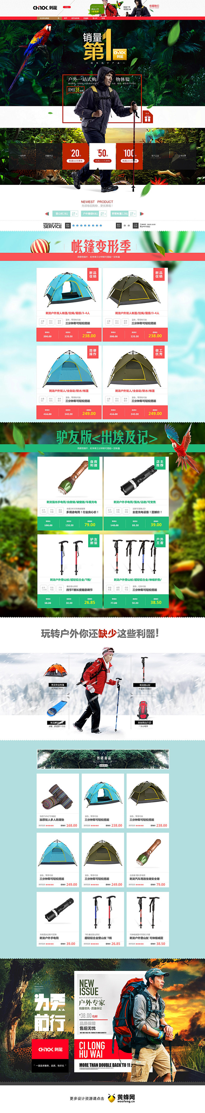 刺龙户外产品店铺首页设计，来源自黄蜂ht...
