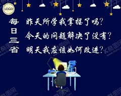 每日三省 【酷图网】激励,励志,每日三省,校园标语,中考标语,高考标语,食堂标语,走廊标语,文明标语,学校标语,教室励志标语,校园文化标语,高考海报,学校海报,楼梯走廊文化,楼道文化,校园文化,食堂展板,标语展板,走廊展板,学校挂图,学校挂画,创意海报,文化墙,展板模板,海报模板,标语,高考,廊挂