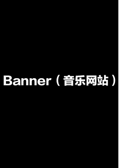 七月很长采集到Banner（音乐网站）