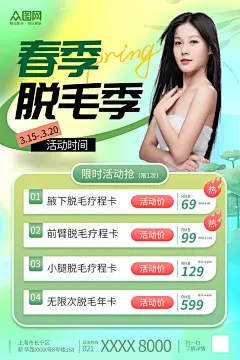 清新风春季脱毛季医美美容海报