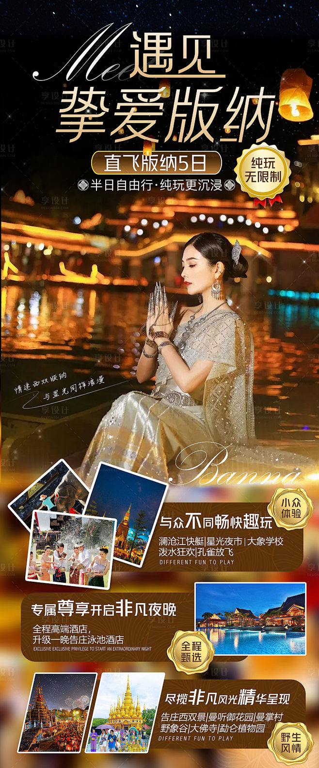 遇见挚爱版纳旅游海报-源文件