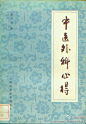 《中医外科心得》薄薄一本小册子，内容丰满，值得一读。 夏少农(1918～1998年)，教授、主任医师。浙江德清人。中医外科名家夏墨农之子。1938年毕业于上海市中国医学院。曾任上海曙光医院中医外科主任...... http://t.cn/zOttpjF （引自百度百科）