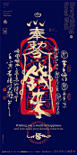 幸运符|商业书法|版式设计|海报设计|中国风|国潮|H5|黄陵野鹤|书法|壁纸