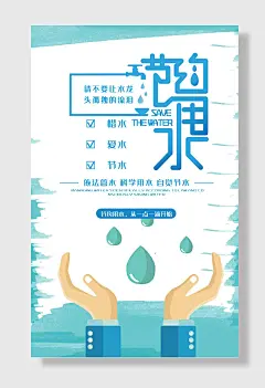 节约用水公益海报