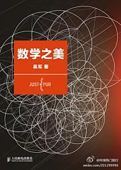 [《数学之美》] 内容简介 · · · · · · 
　　《数学之美》内容简介：几年前，“数学之美”系列文章原刊载于谷歌黑板报，获得上百万次点击，并被热情的读者广为传播，得到高度评价。读者说，读了“数学之美”，才发现大学时学的数学知识，比如马尔科夫链、矩阵计算，甚至余弦函数原来都如此亲切，并且栩栩如生，才发现自然语言和信息处理这么有趣，才真正明白“数学是科学的皇后”这句名言。
　　今年，作者吴军博士几乎把所有的文章都重写了一遍，为的是能把高深的原理讲得更加通俗易懂，让非专业读......