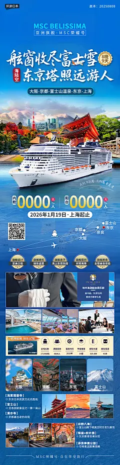 20260119【海陆空】大阪 京都 奈良 富士山 东京（去飞机+回邮轮8日游）