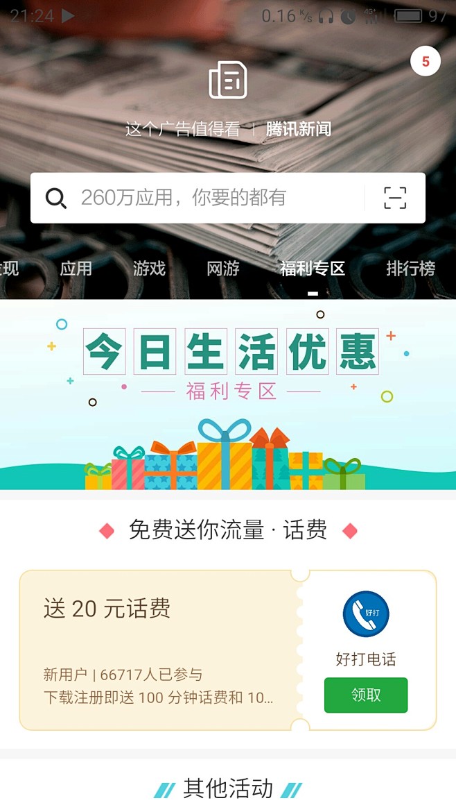 豌豆荚-福利提醒 优惠券-进入应用后第一...