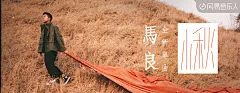 小秋 - 马良 - 单曲 - 网易云音乐 网易云音乐 视觉海报banner轮播推广图焦点图电商参考 版式排版平面设计 综艺电视剧电影海报设计 专辑单曲唱片封面 歌手人物海报 创意扁平手绘插画 H5无线端手机页面 PC横版海报 @jimmyze
