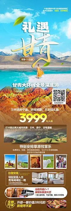 编号：82240024892501792【享设计】源文件下载-礼遇甘青旅游海报