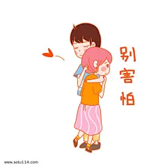 七夕情侣别害怕表情包插画