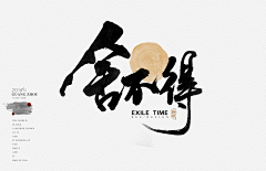 成就【TCL】采集到创意字体