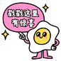 卡通荷包蛋引导动态表情包