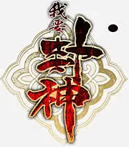我要封神字体免抠素材 png素材