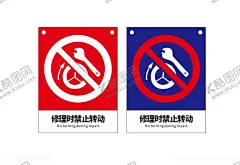 修理时禁止转动 【酷图网】禁止转动,修理时,禁止,警告,警示,安全标示牌,工地施工,CDR