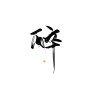 ，颜九暑假练字史关注可商可转采（不关注也可以）