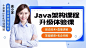 Java架构课程升级体验课课程封面