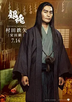 #银魂真人电影# 村田兄妹定妆照海报公开！妥妥的是红樱篇没错了！！坐等真选组！！影片将于2017年7月14日上映。 ​​​​