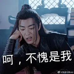 肖战表情包
魏无羡表情包报道7
大家喜欢就好原图私
@X玖少年团肖战DAYTOY ​​​ ​​​​