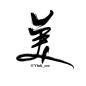 美·字素包1·@Vink_cee
关注具有转商权
（关注后可私信或QQ领取相关字素包）