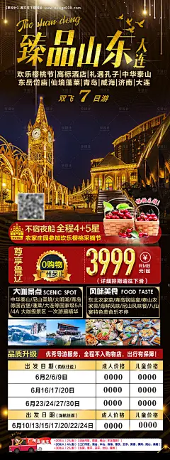 编号：20210714144432087【享设计】源文件下载-臻品山东大连旅游海报