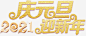 2021庆元旦迎新年字体高清素材 设计图片 免费下载 页面网页 平面电商 创意素材 png素材