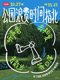 我们在公园，用浪费时间的方式珍惜时间