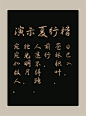 免费商用古风字体 _ 推荐❗️