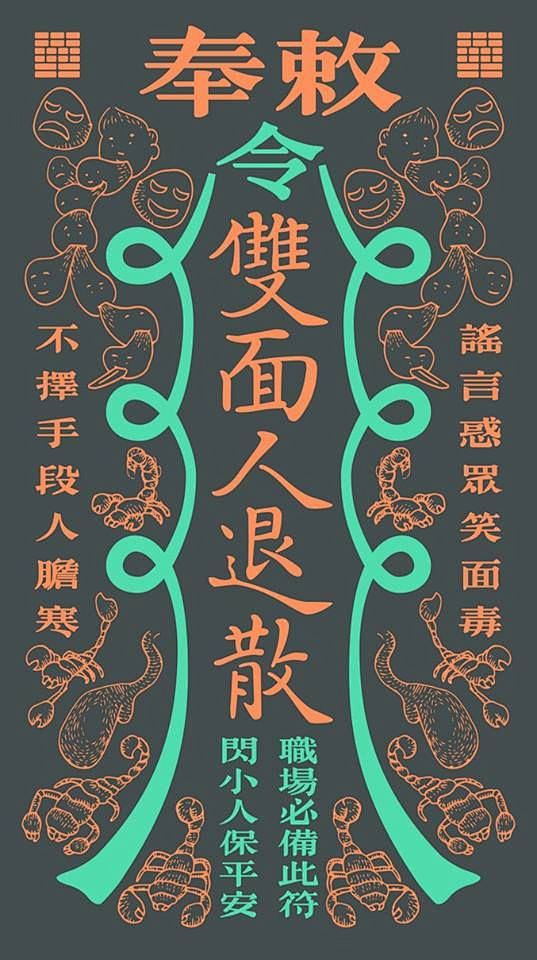 职场平安符│第五毒笑里藏毒的双面人这一毒为了生存不择手段人前微笑