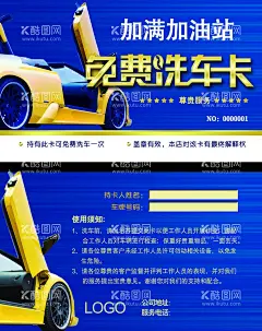 洗车卡  - 源文件下载【酷图网】洗车会员卡,加油洗车卡,加油站洗车卡,加油送洗车,加油洗车,加油洗车券,加油站洗车券,洗车VIP卡,洗车房会员卡,洗车月卡,洗车年卡,洗车积分卡,洗车优惠卡,洗车打折卡,汽车美容,汽车会员卡,洗车贵宾卡,洗车折扣卡,汽车卡,洗车房名片,洗车名片,洗车,汽车保养卡,汽车美容卡,会员卡,洗车卡,