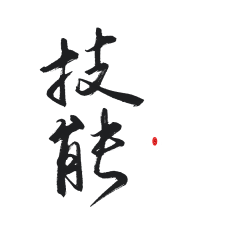 夜心(原傻虫)采集到素锦字