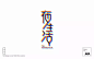 字体帮-第504篇：夜生活 明日命题：端午