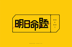 吃好和好采集到6-字体