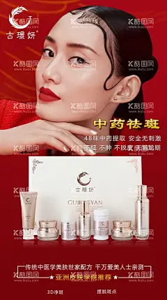 中药祛斑海报  - 源文件下载【酷图网】祛斑产品,化妆品,海报,古风,戏曲,美女,红色背景,展架,朋友圈,