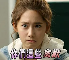 #我要榜咚林允儿#  表情包第二波~~~~存图的表忘了为屋里大俊加油！！@LIMYOONA90