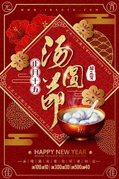 中国风元宵节汤圆节海报