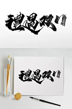 舒展礼遇双11毛笔字模板
