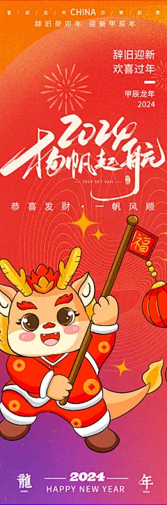 2024龙年扬帆起航海报-源文件
