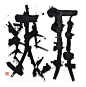 中文书法字体