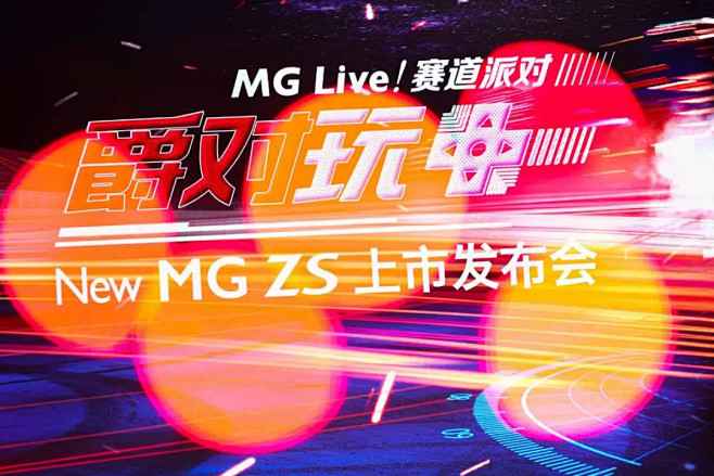 爵对玩+ New MG ZS上市盛典｜开...