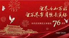庆祝母校成立72周年红金横版海报