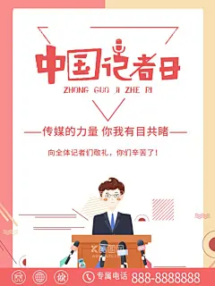 记者日  - 源文件下载【酷图网】中国记者日,中国记者节,记者节快乐,国际新闻工作,记者,记者节海报,记者海报,记者日,记者节,记者日宣传栏,记者日海报,记者日展板,新闻记者,新闻工作者,记者表彰大会,表彰,记者节表彰会,记者节背景,世界记者节,记者采访,新闻采访,采访记录,采访现场,记者表彰会