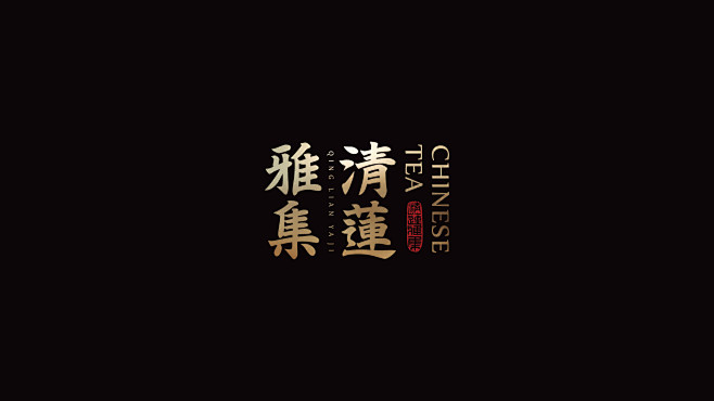 清莲雅集 武夷山岩茶 大红袍 牛肉 朱肉...