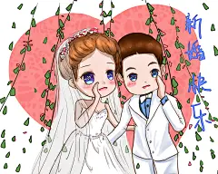 新婚图