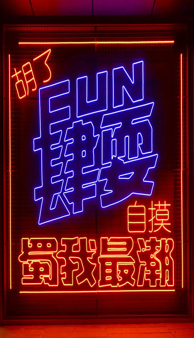Fun·肆耍！！上海现代·蜀我最潮！！